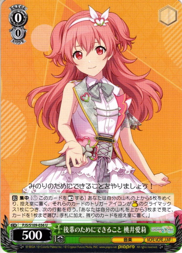 後輩のためにできること 桃井愛莉[WS_PJS/S109-036U] - マスターズ