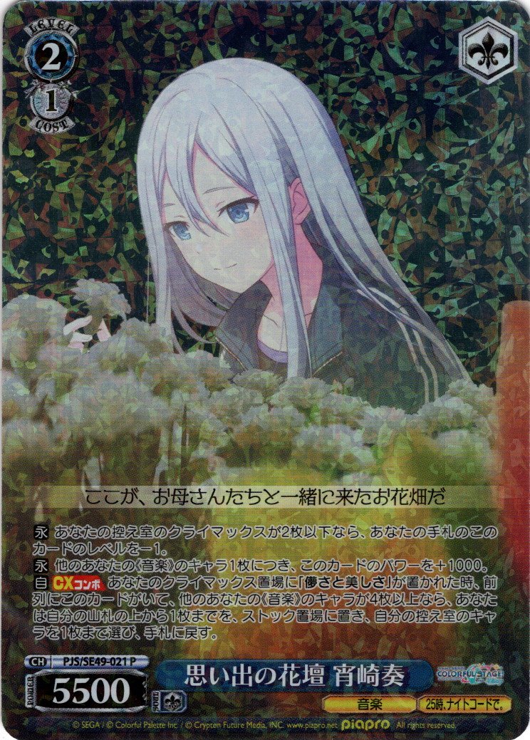 思い出の花壇 宵崎奏[WS_PJS/SE49-021P] - マスターズスクウェア通販