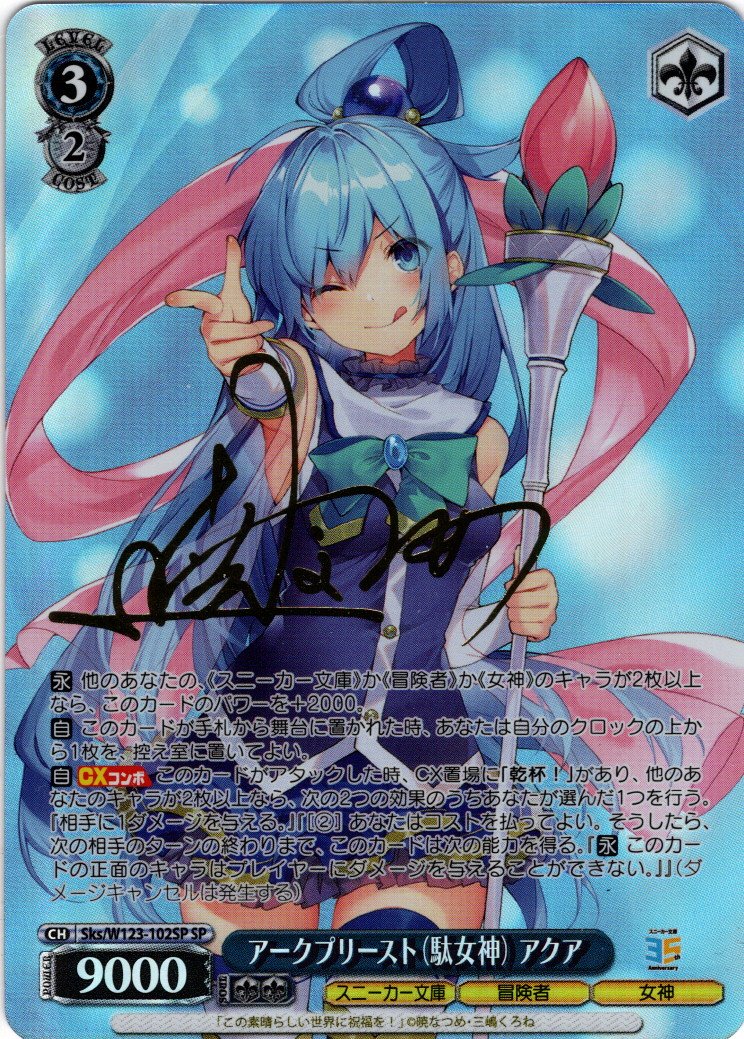 SP仕様(RR)】アークプリースト（駄女神） アクア[WS_Sks/W123-102SP