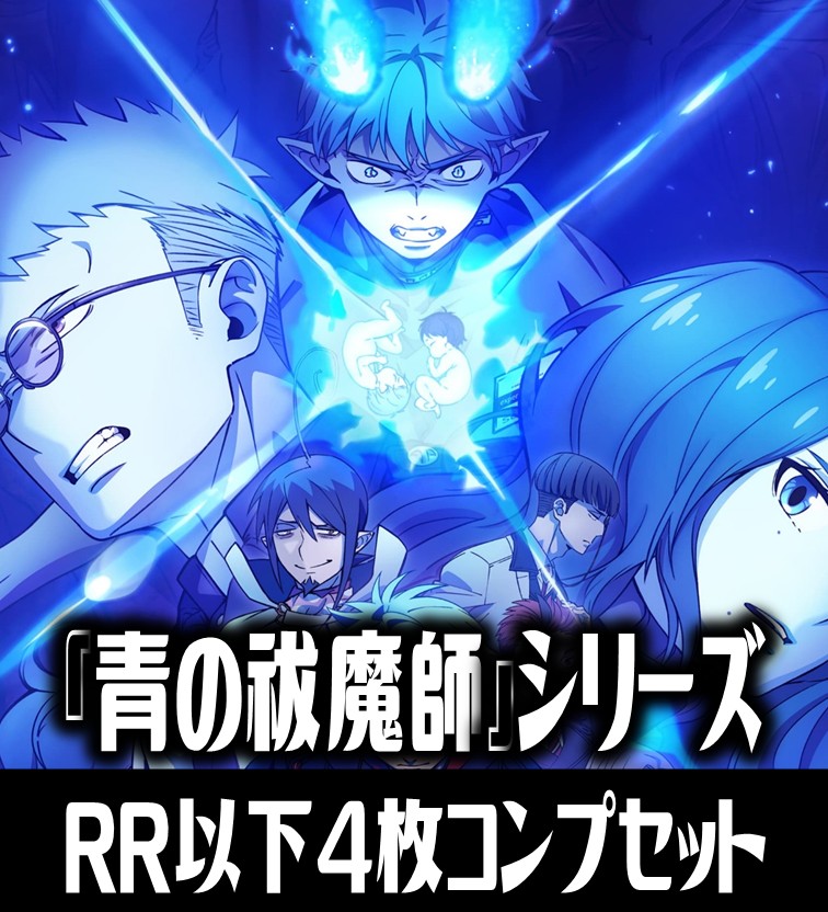 ヴァイスシュヴァルツブラウ 『青の祓魔師』シリーズ （島根啓明結社篇