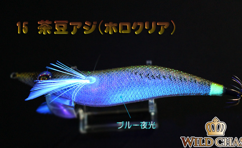 WILD CHASE 3.5号ラトル (15)茶豆アジ/ホロクリア - エギングショップ
