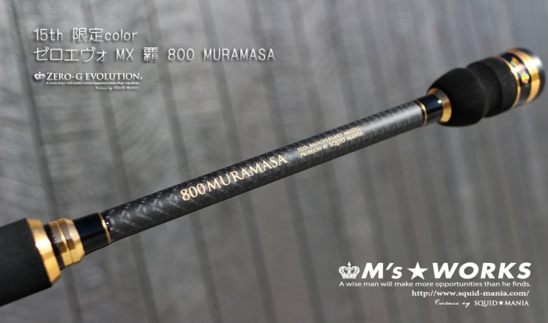 15th限定color ゼロエヴォ MX 800 村正（MH) - エギングショップ SQUID