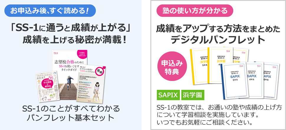 中学受験 個別指導のSS-1 料金・詳細情報をチェック | Ameba塾探し