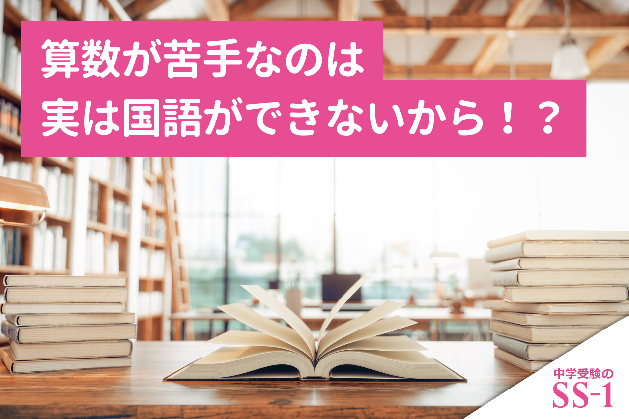 中学受験】算数が苦手なのは実は国語ができないから！？｜中学受験