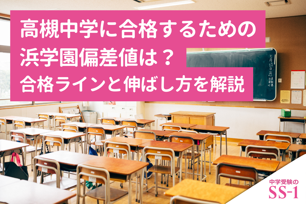浜学園】 高槻中学に合格するための浜学園偏差値は？合格ラインと
