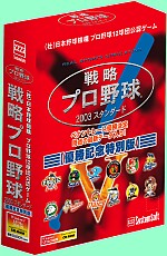 戦略プロ野球2003