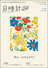 日時計24 No.182 (2025年5月号)
