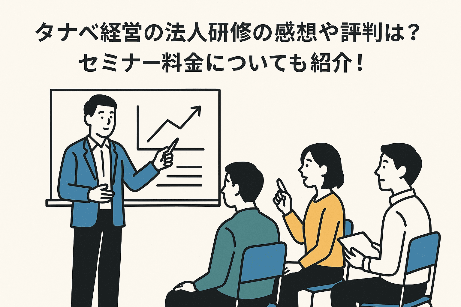 タナベ経営の法人研修の感想や評判は？セミナー料金や内容についても