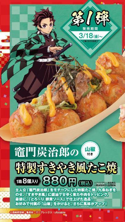 銀だこ×鬼滅の刃 再コラボ、カード付き「竈門炭治郎の特製すきやき風