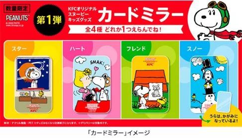 KFC スヌーピーグッズ第1弾“カードミラー”セット展開、予約商品