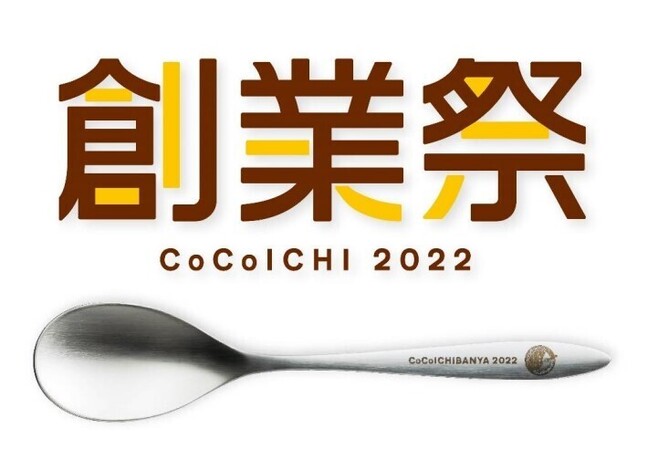 1月17日はココイチ創業記念日! “Made in TSUBAME”のスプーンや食事券