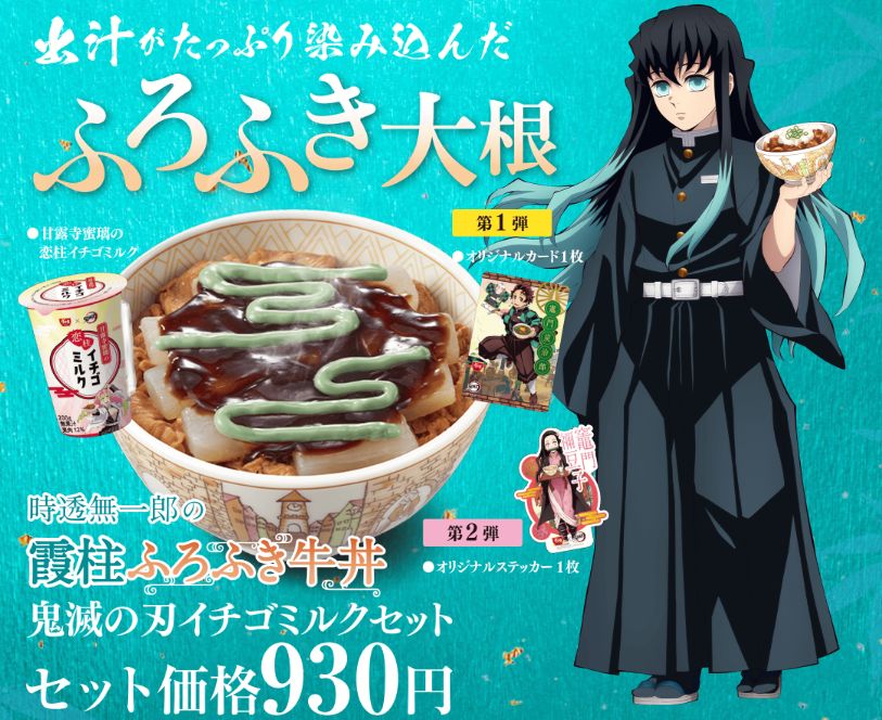 すき家×鬼滅の刃「時透無一郎の霞柱ふろふき牛丼」発売、からし