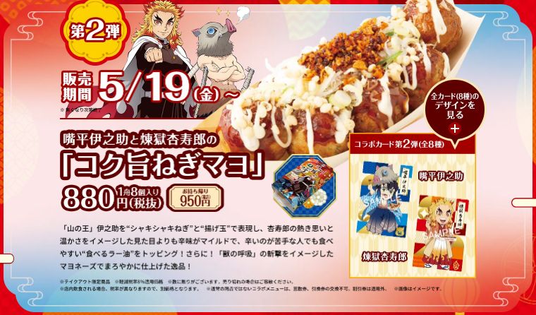 築地銀だこ“鬼滅の刃”コラボたこ焼き第2弾発売、嘴平伊之助・煉獄杏