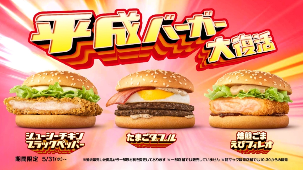 マクドナルド「平成バーガー大復活」たまごダブル・焙煎ごま えび