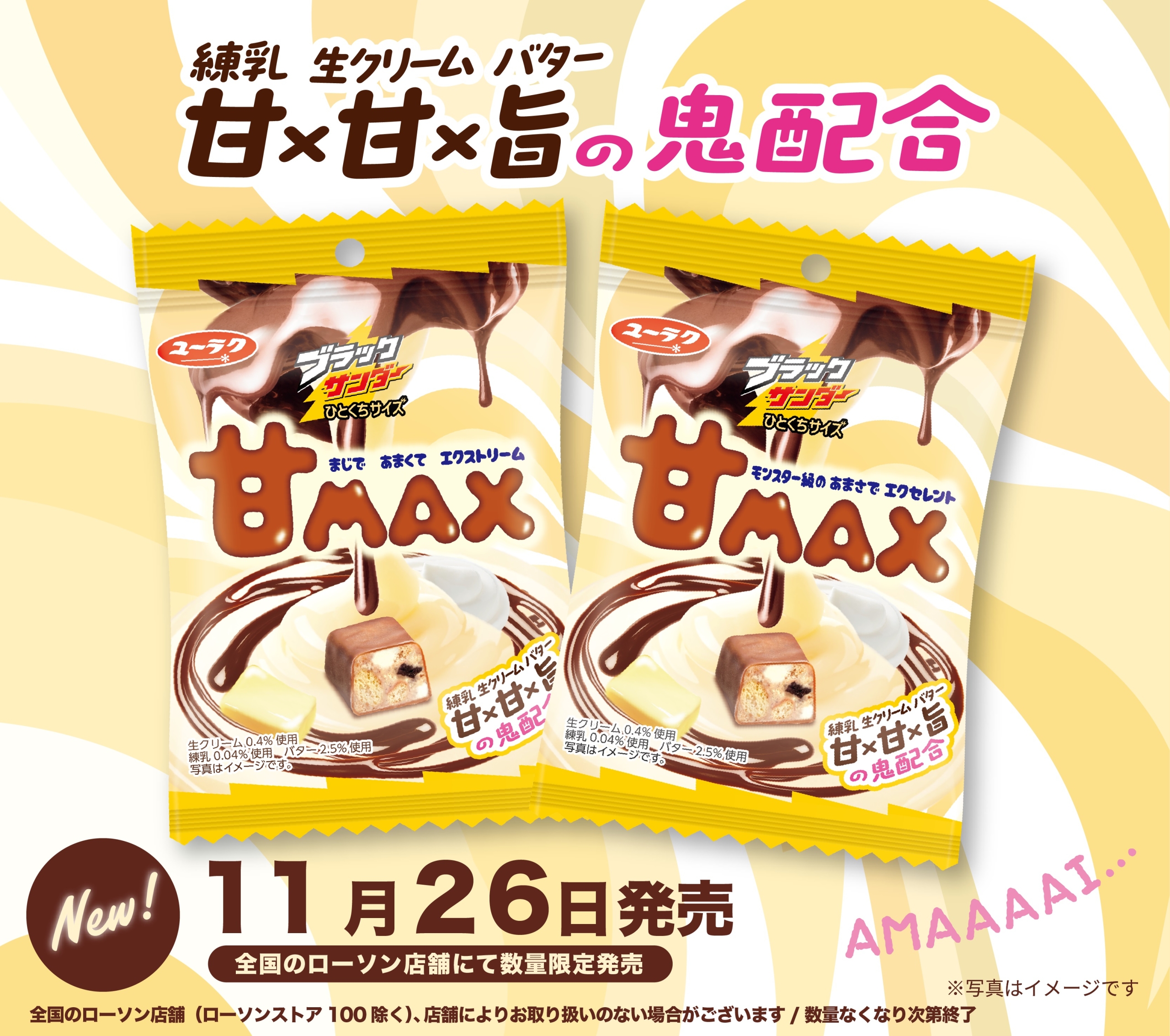 ローソン限定「ブラックサンダーひとくちサイズ 甘MAX」発売、練乳×生