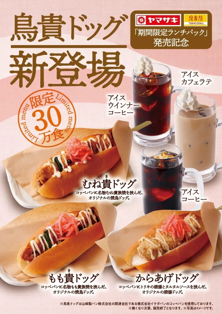 鳥貴族、3月1日から「鳥貴ドッグ」&「コーヒー」のコンボメニューを