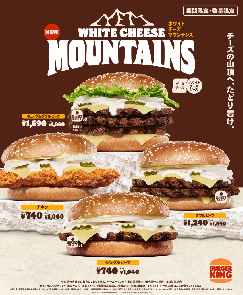バーガーキング「ホワイトチーズマウンテンズ」新発売、シングルビーフ