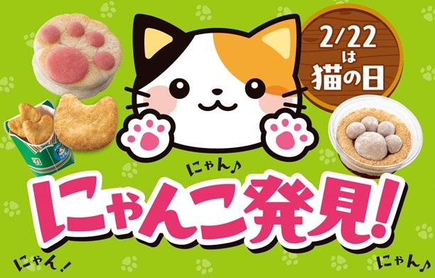 セブンイレブン「にゃんこ発見!」猫をモチーフにした商品を23種類展開