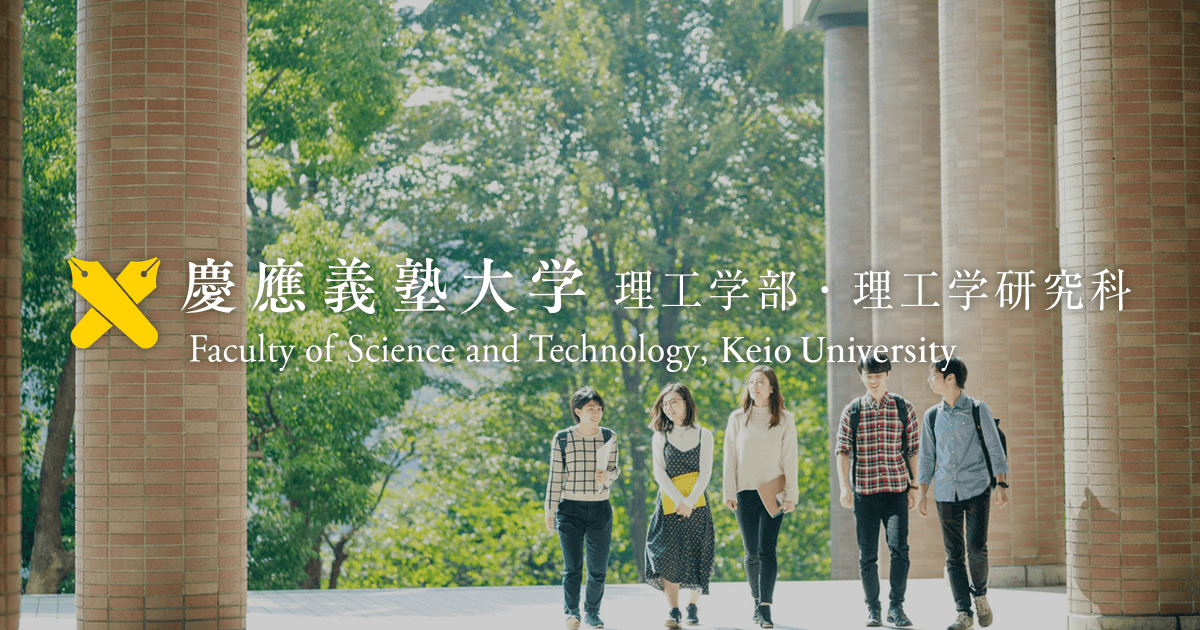 ホーム | 慶應義塾大学理工学部
