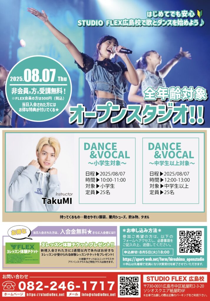 FLEX広島校 全年齢対象オープンスタジオ開催！ - 広島ダンススタジオFLEX