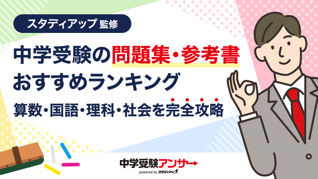 中学受験の問題集・参考書おすすめ教科別比較ランキング！算数・国語