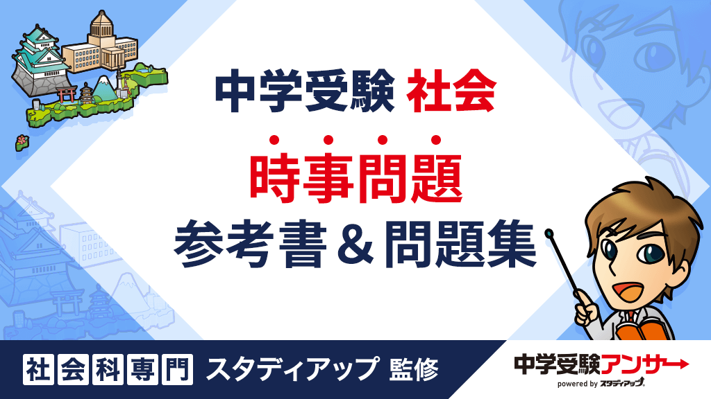 中学受験 時事問題対策におすすめ参考書や問題集【2026年受験版】