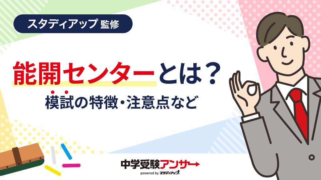 能開センター「中学受験公開模試」とは？レベルや偏差値などを解説