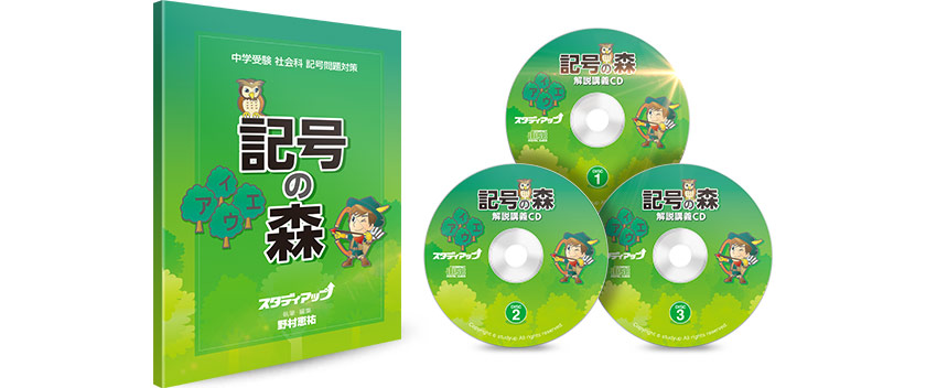 公式】記号の森 -中学受験 社会の記号問題CD教材-｜中学受験 社会専門