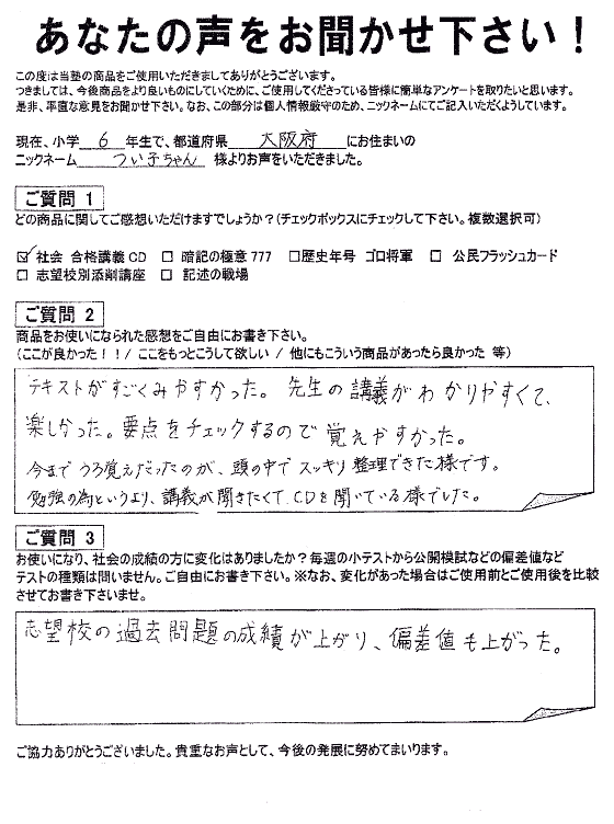 コンプリートマスター 喜びの声｜中学受験 社会専門のスタディアップ