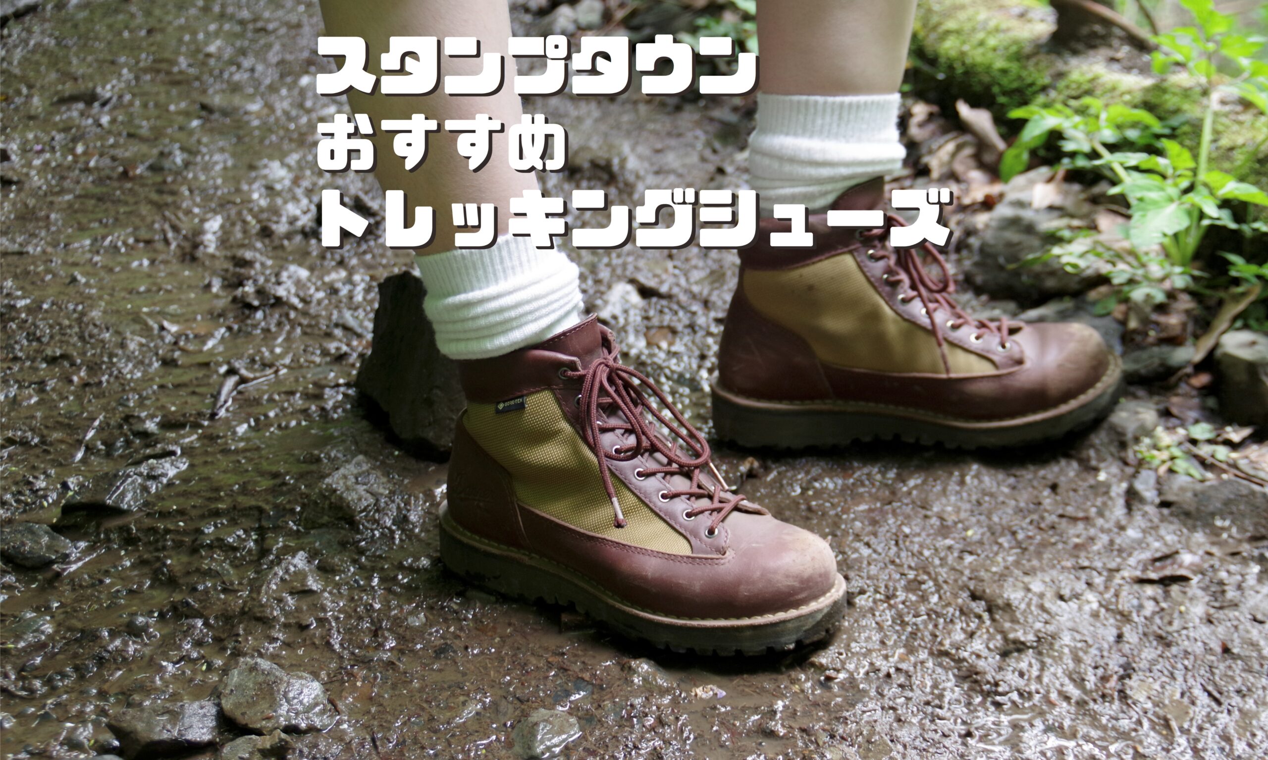 TREKKINGおすすめeyecatch-