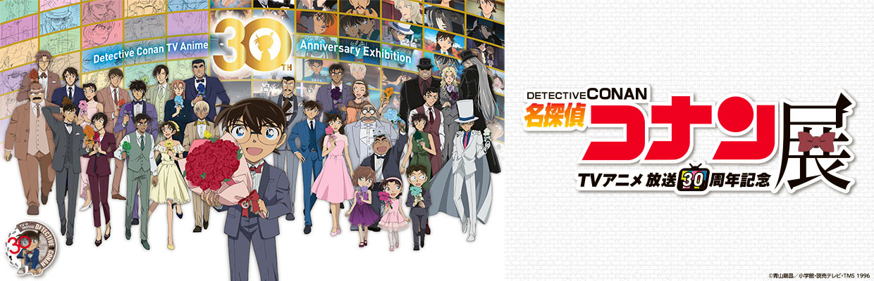 放送30周年記念TVアニメ「名探偵コナン」展 ｜ イベント ｜ STV札幌