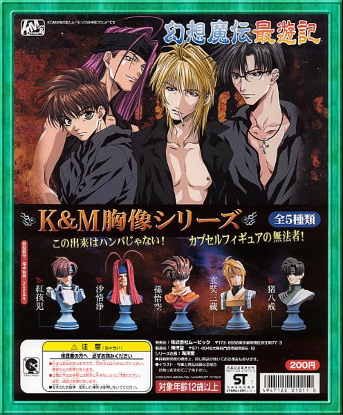 K＆M胸像シリーズ 幻想魔伝最遊記 - stale