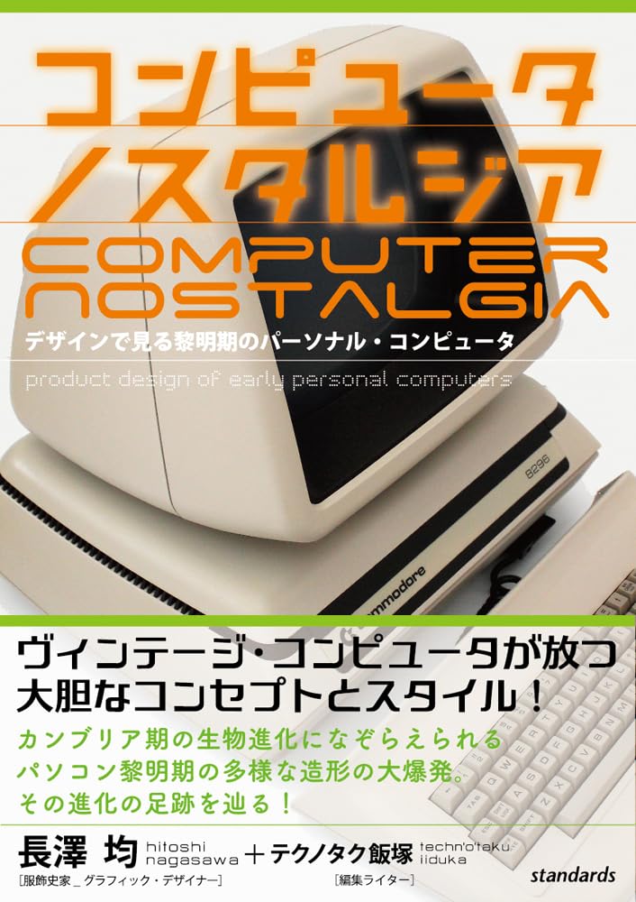 コンピュータ ノスタルジア | スタンダーズ株式会社