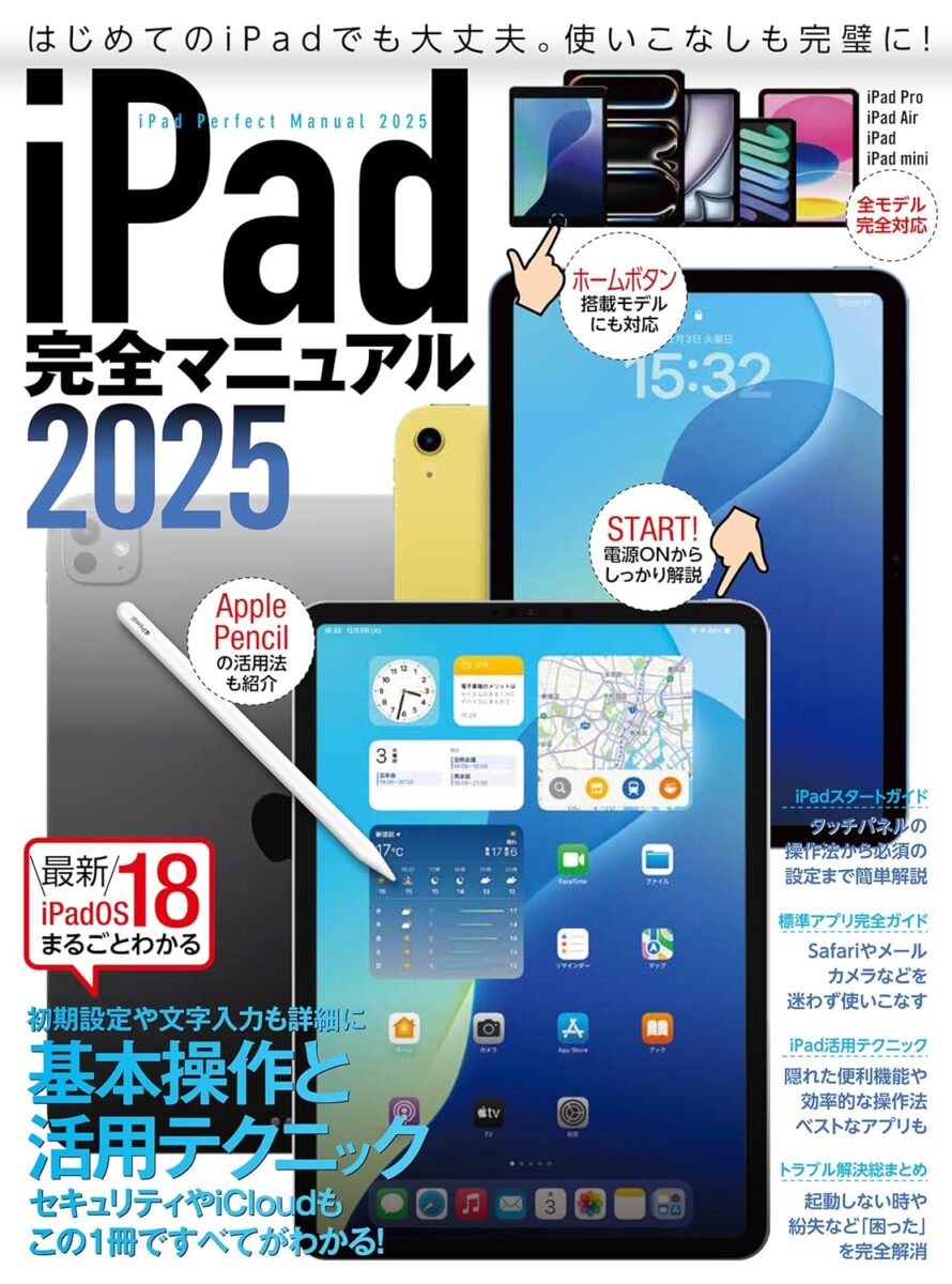 iPad完全マニュアル2025 | スタンダーズ株式会社