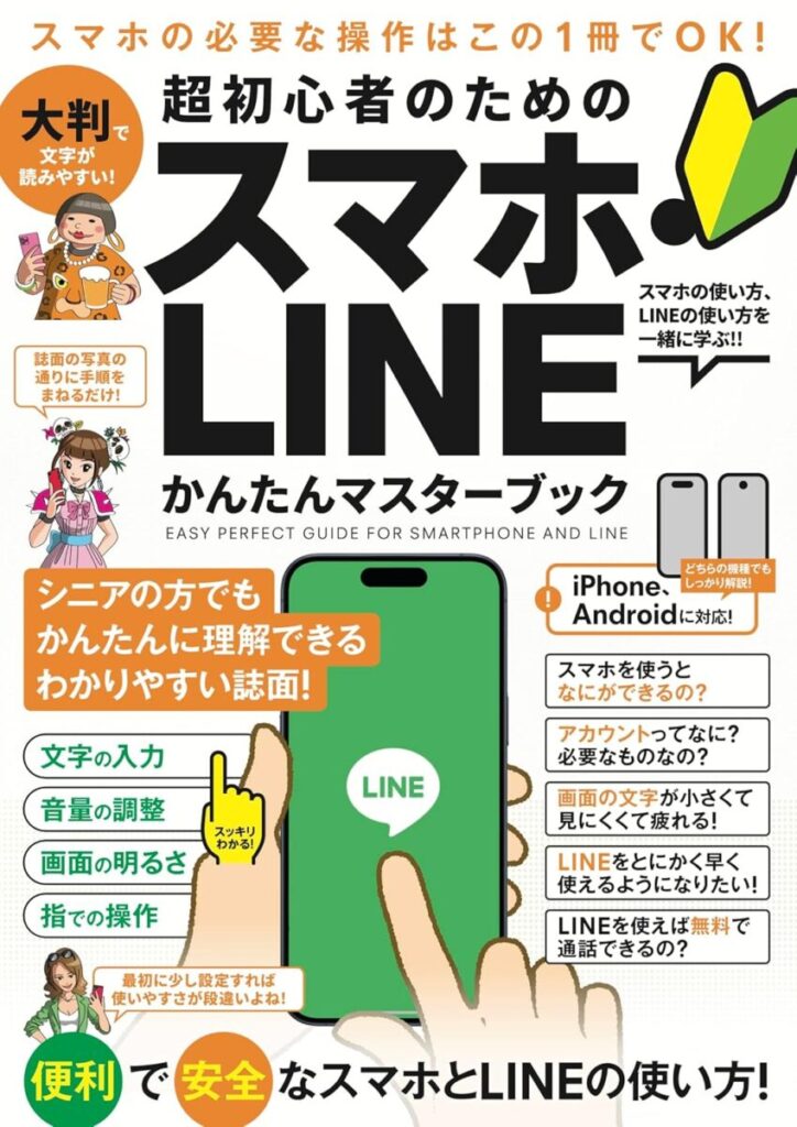 超初心者のための スマホ・LINE かんたんマスターブック