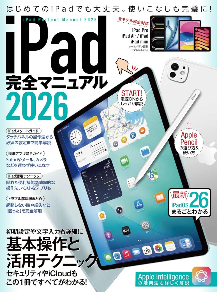 iPad完全マニュアル2026 | スタンダーズ株式会社