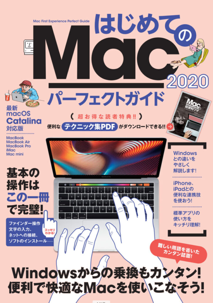 はじめてのMac パーフェクトガイド 2020 | スタンダーズ株式会社