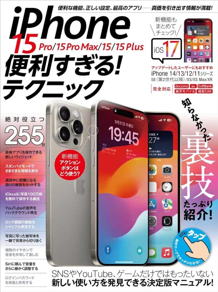 iPhone15 Pro/15 Pro Max/15/15 Plus 便利すぎる！テクニック