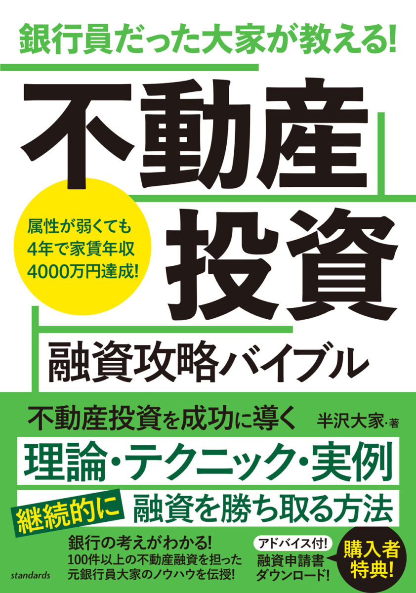 不動産投資 融資攻略バイブル | スタンダーズ株式会社