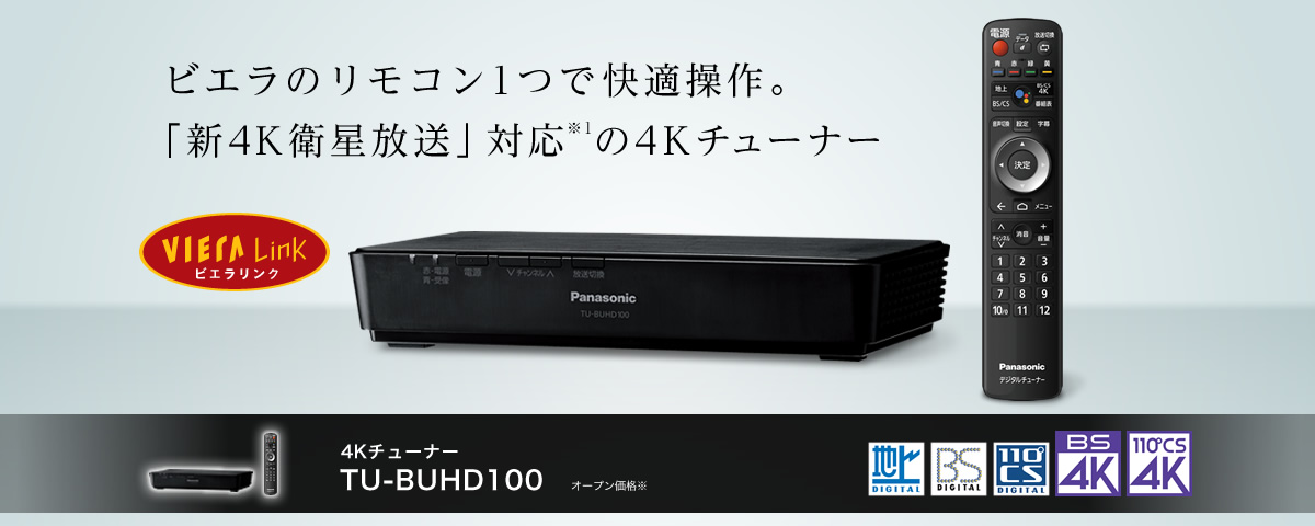 新京華電訊行-Panasonic TU-BUHD100 BS 4K衛星主機