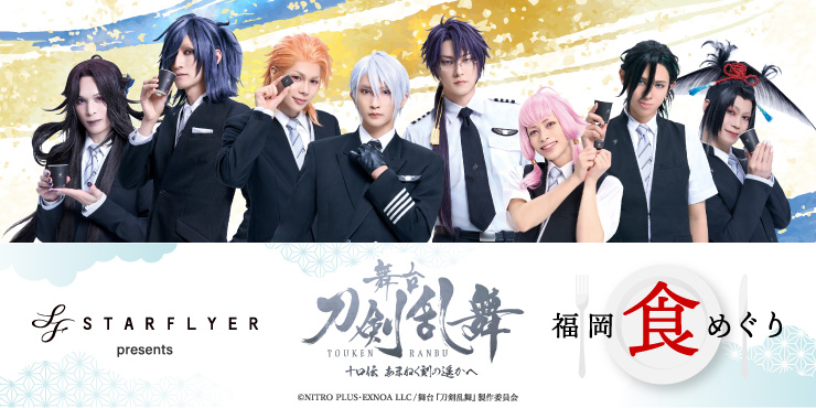 STARFLYER presents 舞台『刀剣乱舞』十口伝 あまねく刻の遥かへ 福岡