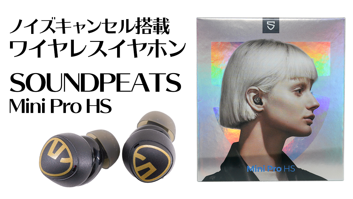 ANC搭載のイヤホン SOUNDPEATS Mini Pro HS レビュー | Start Point