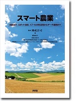 S&T出版 / スマート農業 ～自動走行、ロボット技術、ICT・AIの利活用