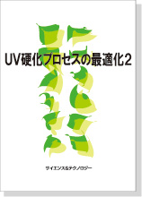 S&T出版 / UV硬化プロセスの最適化2～UV-LED硬化、UVインクジェット