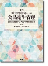 S&T出版 / 実践 微生物制御による食品衛生管理 ～食の安全管理から