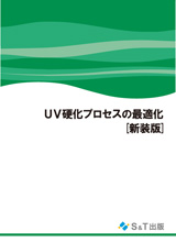 S&T出版 / UV硬化プロセスの最適化2～UV-LED硬化、UVインクジェット