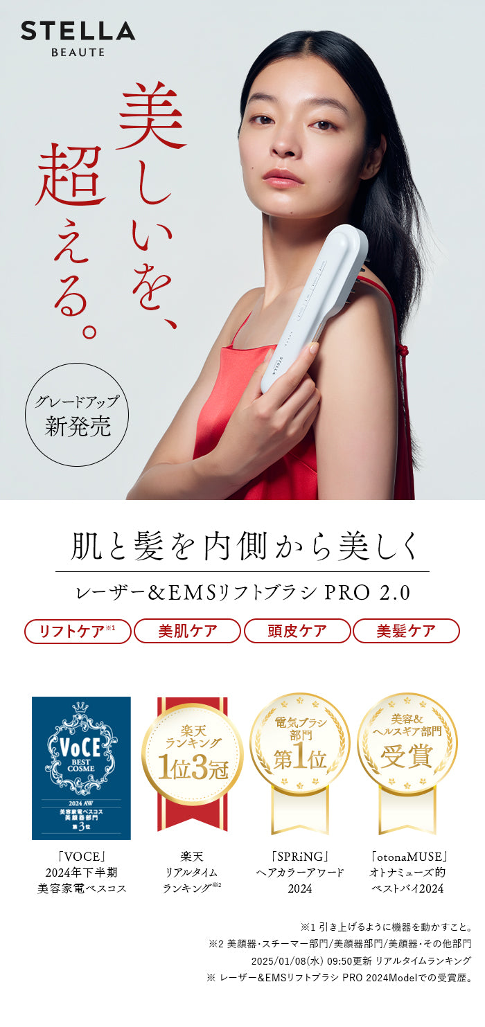 STELLA BEAUTE ｜ レーザー&EMSリフトブラシ PRO 2.0