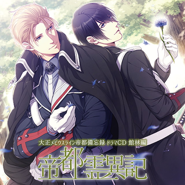 大正メビウスライン帝都備忘録ドラマCD 館林編『帝都霊異記』☆特典付