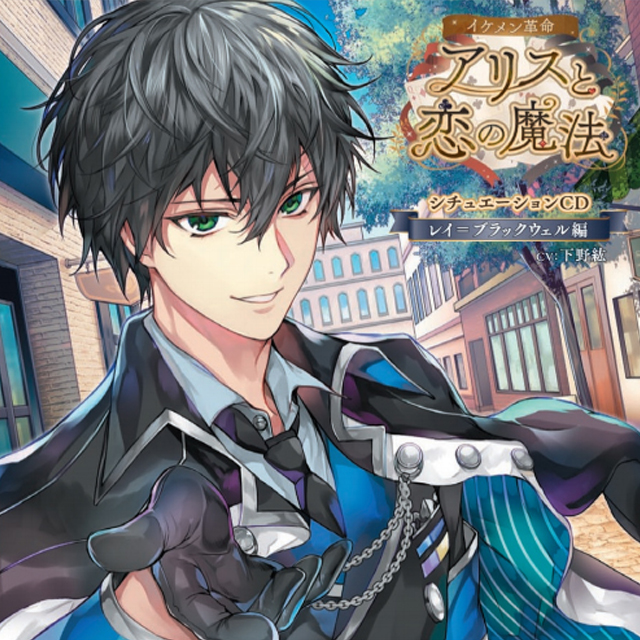 イケメン革命◇アリスと恋の魔法 シチュエーションCD ～レイ=ブラック