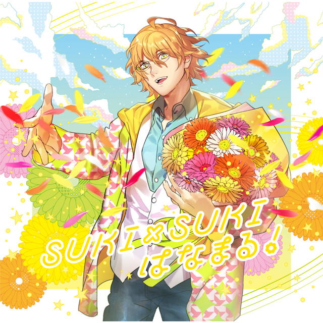 うたの☆プリンスさまっ♪ソロベストアルバム 四ノ宮那月「SUKI×SUKI